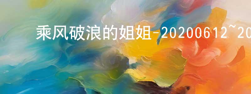 ﻿乘风破浪的姐姐-20200612~20200626迅雷下载_电影天堂 ﻿陈鼎盛的blog